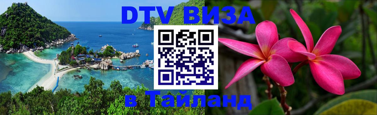 Стоимость и условия DTV визы — оформление в Таиланд под ключ - 