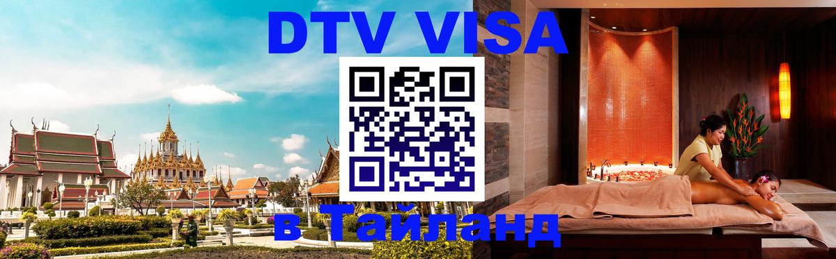 Оформить DTV визу в Тайланд 