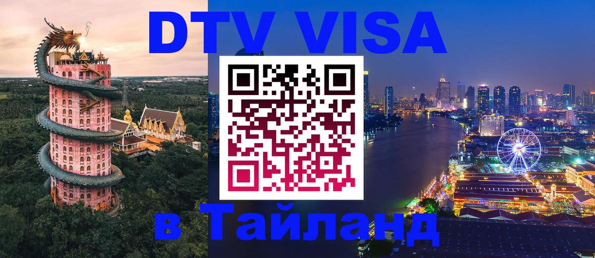 Электронная виза DTV в Тайланд 